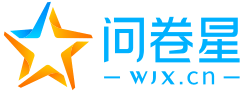 問卷星_不止問卷調(diào)查/在線考試