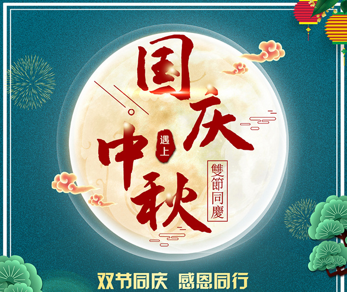 龍騰偉業(yè)全體員工祝大家雙節(jié)快樂(lè)，闔家團(tuán)圓！