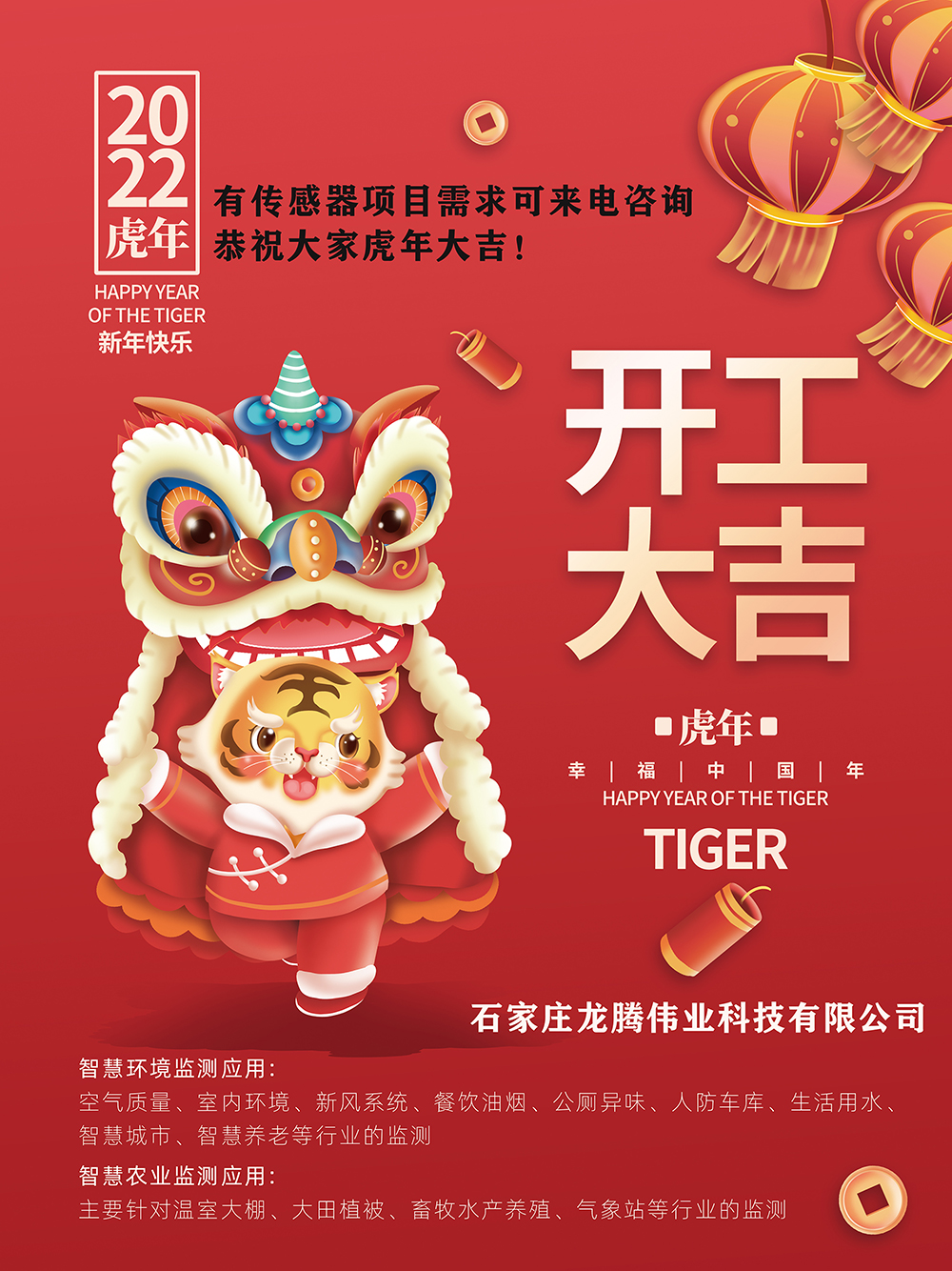 有傳感器項(xiàng)目需求可來(lái)電咨詢，恭祝大家虎年大吉！