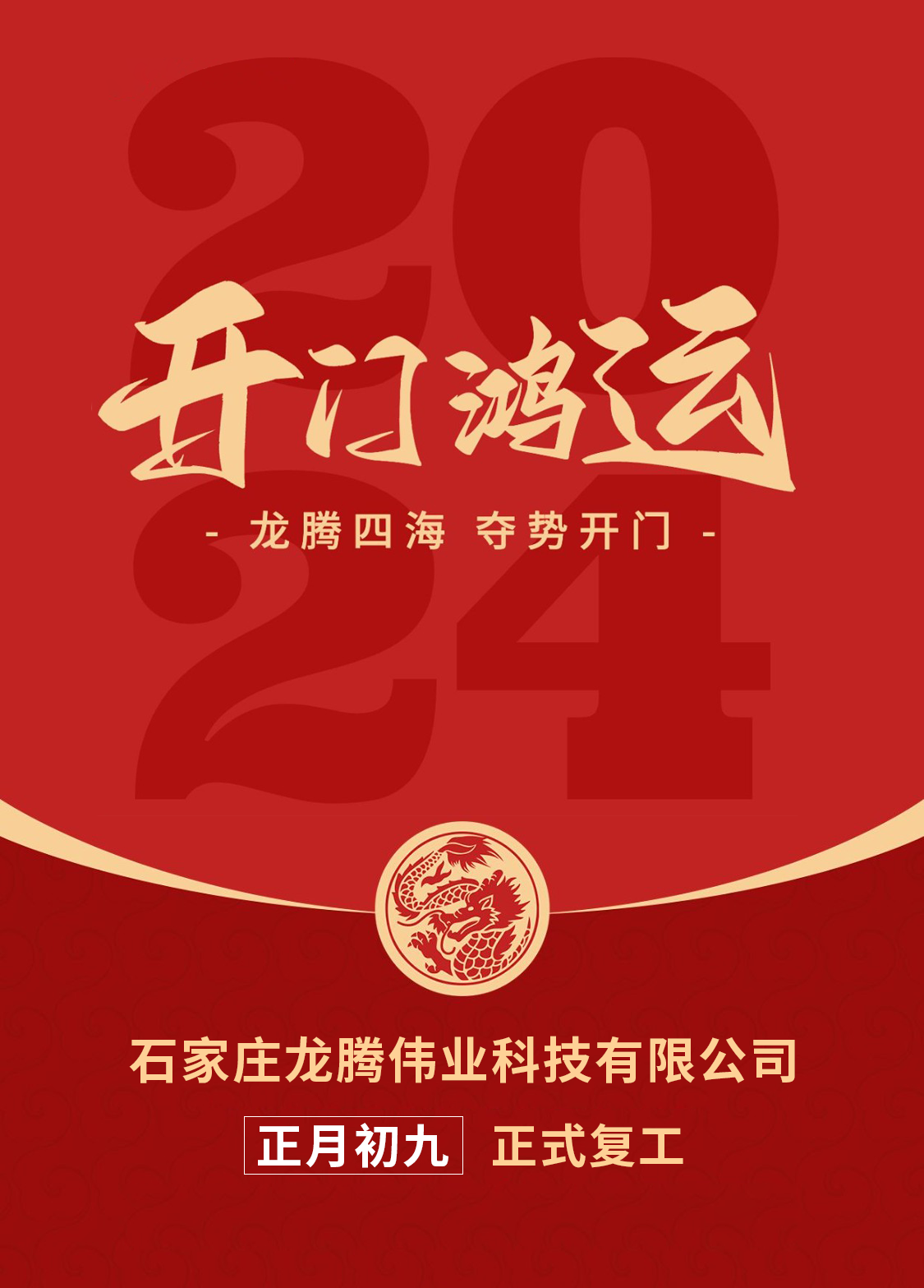 正月初九，開口大吉！