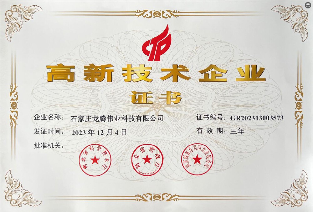 喜報！熱烈祝賀石家莊龍騰偉業(yè)科技有限公司榮獲國家高新技術企業(yè)證書！